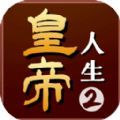 皇帝人生2手游最新官方版 v1.0.2