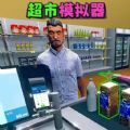 开了个超市免广告最新版 v1.0