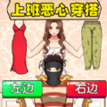 上班奇葩穿搭官方安卓版 v1.0