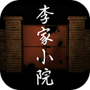 李家小院官方版 v1.0.3