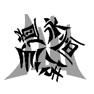 仙道永恒传官网免费版 v5.5