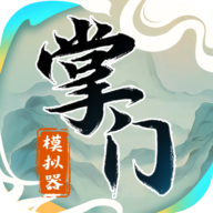 掌门模拟器2024最新免费安卓版 v1.0.2