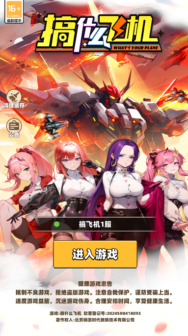 搞什么飞机官方正版下载图片1