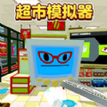超市模拟器2官方安卓版 v1.0
