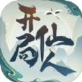 开局一仙人游戏免广告安卓版 v1.0.0