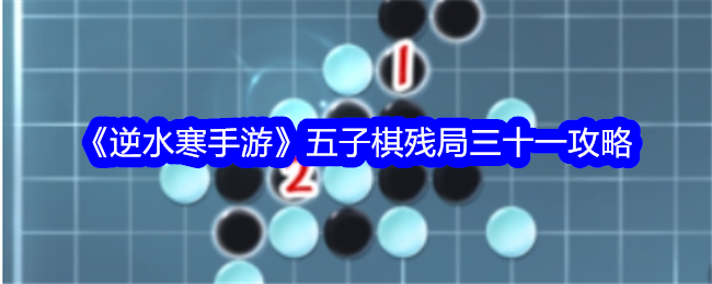 <strong>《逆水寒手游》五子棋残局三十一攻略_五子棋残局三十一怎么过呢</strong>