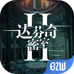 达芬奇密室2安卓版 v1.2.0