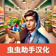 超市模拟器汉化最新官网版 v1.0.16