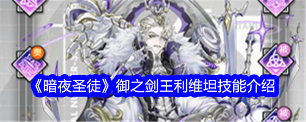 <strong>暗夜圣徒御之剑王利维坦技能介绍_暗夜圣徒御之剑王利维坦怎么样</strong>