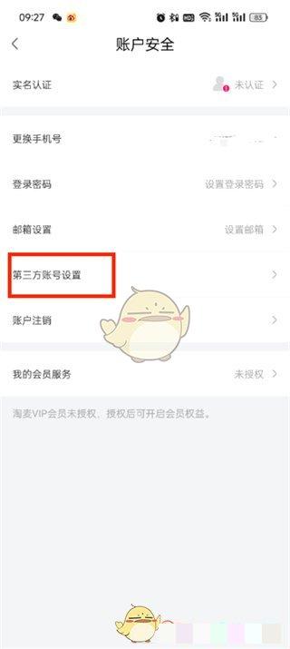 《大麦》绑定第三方账号方法