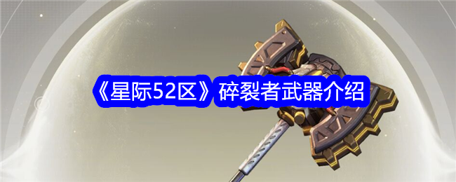 《星际52区》碎裂者武器介绍_碎裂者武器厉害吗