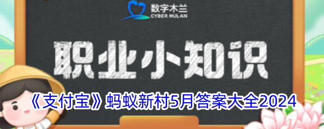 <strong>《支付宝》蚂蚁新村5月答案大全2024_蚂蚁新村5月答案是什么</strong>