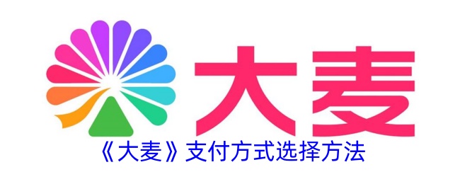 《大麦》支付方式选择方法