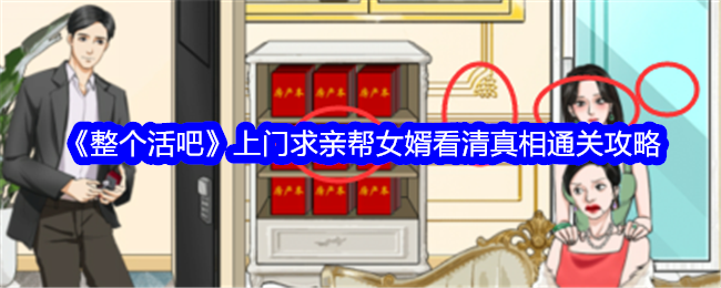 《整个活吧》上门求亲帮女婿看清真相通关攻略账号登录验证码登录