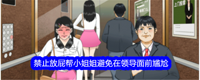 《整个活吧》禁止放屁帮小姐姐避免在领导面前尴尬通关攻略账号登录验证码登录