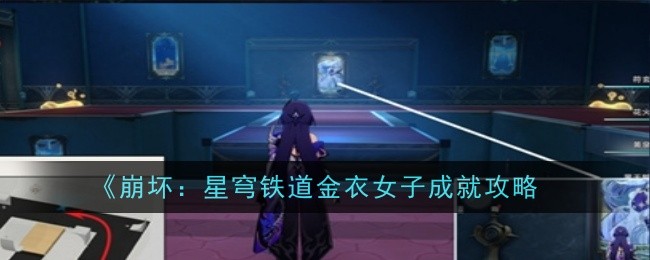 <strong>《崩坏：星穹铁道》金衣女子成就攻略_金衣女子成就怎么做</strong>
