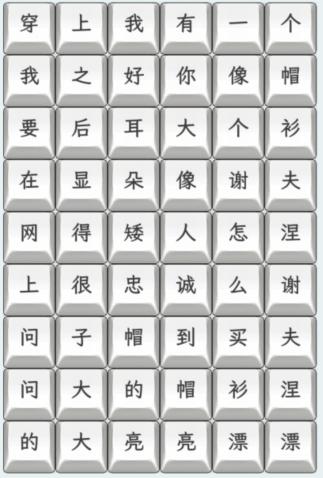 《文字找茬大师》连上帽衫通关攻略