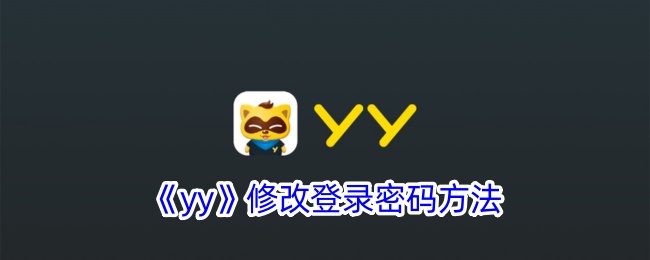 <strong>《yy》修改登录密码方法_如何在YY上修改登录密码</strong>