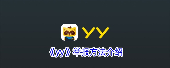 <strong>《yy》举报方法介绍_如何在YY平台上举报他人呢</strong>