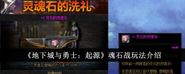 《地下城与勇士：起源》魂石战玩法介绍