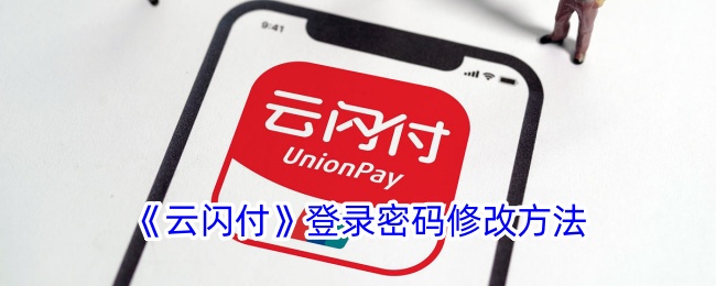 <strong>《云闪付》登录密码修改方法_云闪付怎么改登录密码</strong>