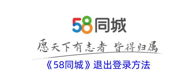 <strong>《58同城》退出登录方法_58同城怎么快速退出登录</strong>