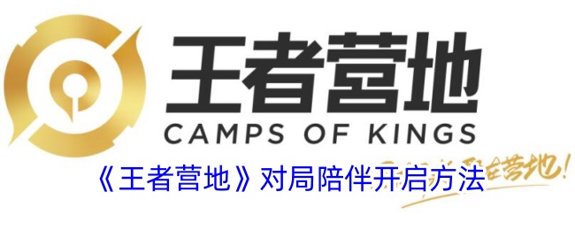 《王者营地》对局陪伴开启方法