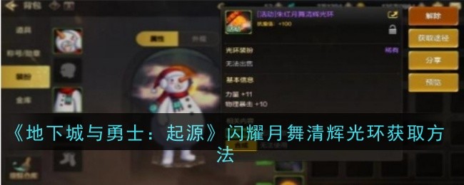 《地下城与勇士：起源》闪耀月舞清辉光环获取方法_闪耀月舞清辉光环怎么获得