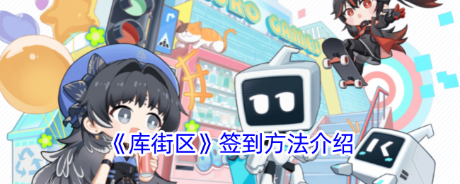 《库街区》签到方法介绍