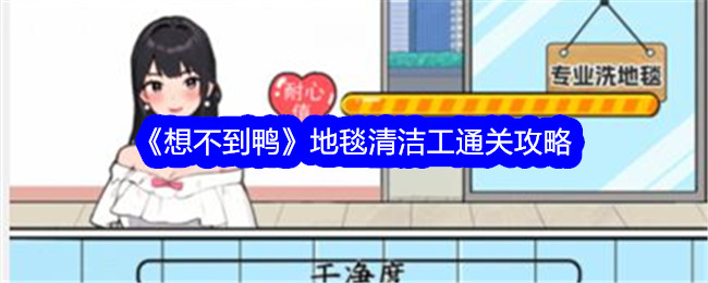 《想不到鸭》地毯清洁工通关攻略_具体的过关方法