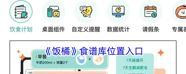 《饭橘》食谱库位置入口_饭橘食谱库在哪