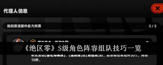 《绝区零》S级角色阵容组队技巧一览_绝区零S级角色阵容怎么组队