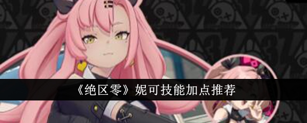 《绝区零》妮可技能加点推荐_妮可技能怎么加点