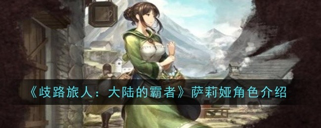 《歧路旅人：大陆的霸者》萨莉娅角色介绍_角色的具体信息