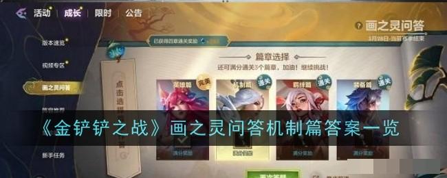 《金铲铲之战》画之灵问答机制篇答案一览_机制篇的答案大全