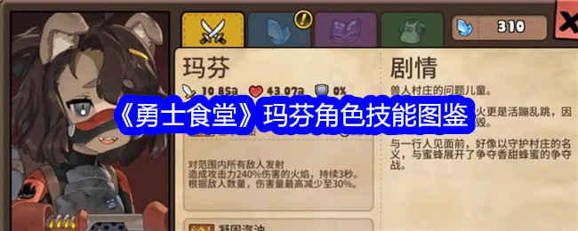 《勇士食堂》玛芬角色技能图鉴_《勇士食堂》玛芬角色技能详情