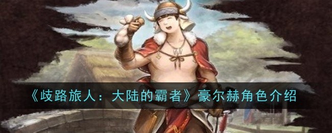 《歧路旅人：大陆的霸者》乌戈角色介绍_乌戈怎么样