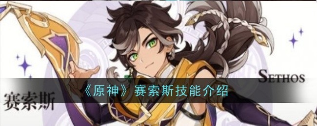 《原神》赛索斯技能效果一览_赛索斯技能是什么