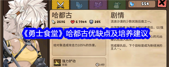 《勇士食堂》哈都古优缺点及培养建议_哈都古怎么样
