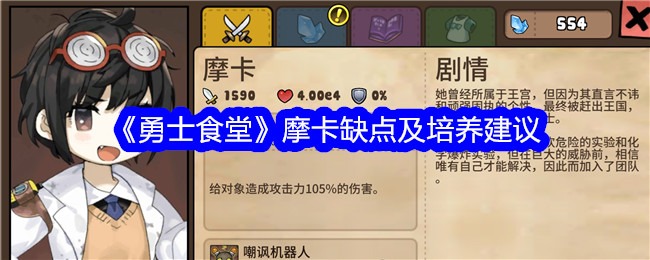 《勇士食堂》摩卡缺点及培养建议_《勇士食堂》摩卡优缺点及培养攻略