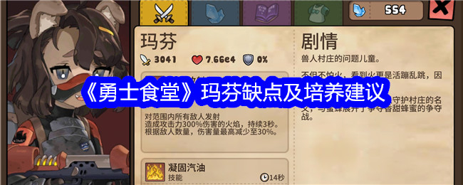 《勇士食堂》玛芬缺点及培养建议_玛芬怎么样