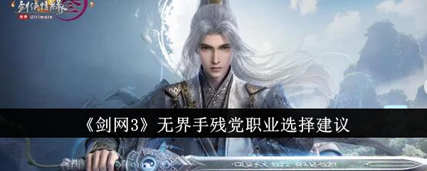 《剑网3》无界手残党职业选择建议_剑网3无界手残党职业怎么选