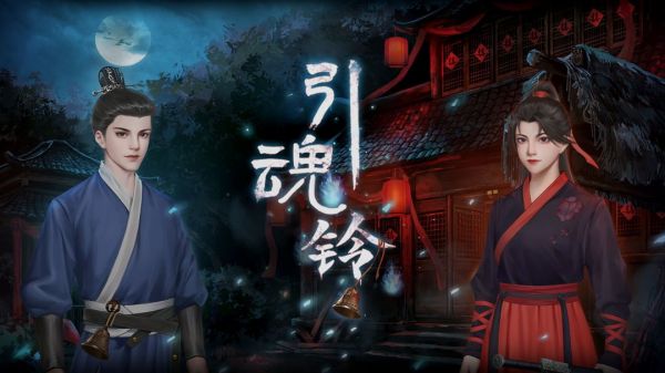 引魂铃游戏攻略_全章节图文通关流程