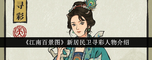 <strong>江南百景图卫寻彩人物怎么样_江南百景图卫寻彩人物介绍一览</strong>