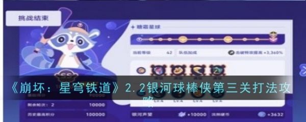 崩坏星穹铁道2.2银河球棒侠第三关怎么过_崩坏星穹铁道2.2银河球棒侠第三关攻略