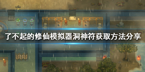 <strong>了不起的修仙模拟器洞神符如何获得_了不起的修仙模拟器洞神符获得攻略</strong>