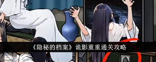 隐秘的档案诡影重重怎么过_隐秘的档案诡影重重通关攻略