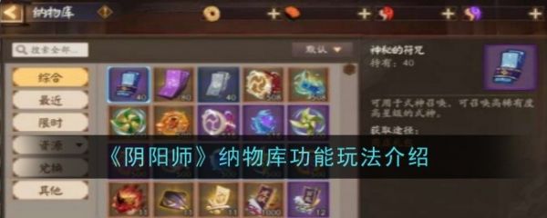 阴阳师纳物库功能怎么玩_阴阳师纳物库功能玩法介绍