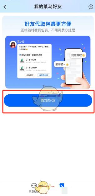 《菜鸟裹裹》添加好友方法