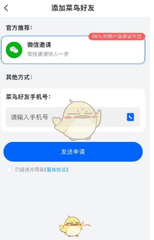 《菜鸟裹裹》添加好友方法